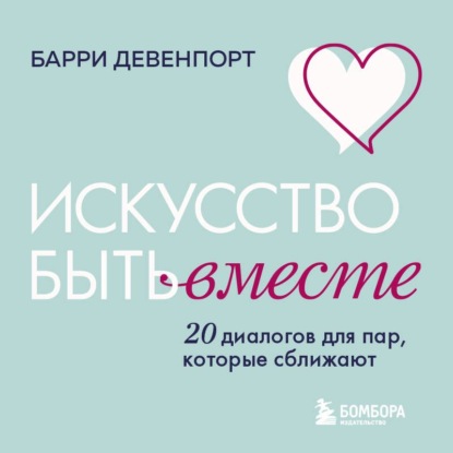 Обложка книги «Искусство быть вместе. 20 диалогов для пар, которые сближают»