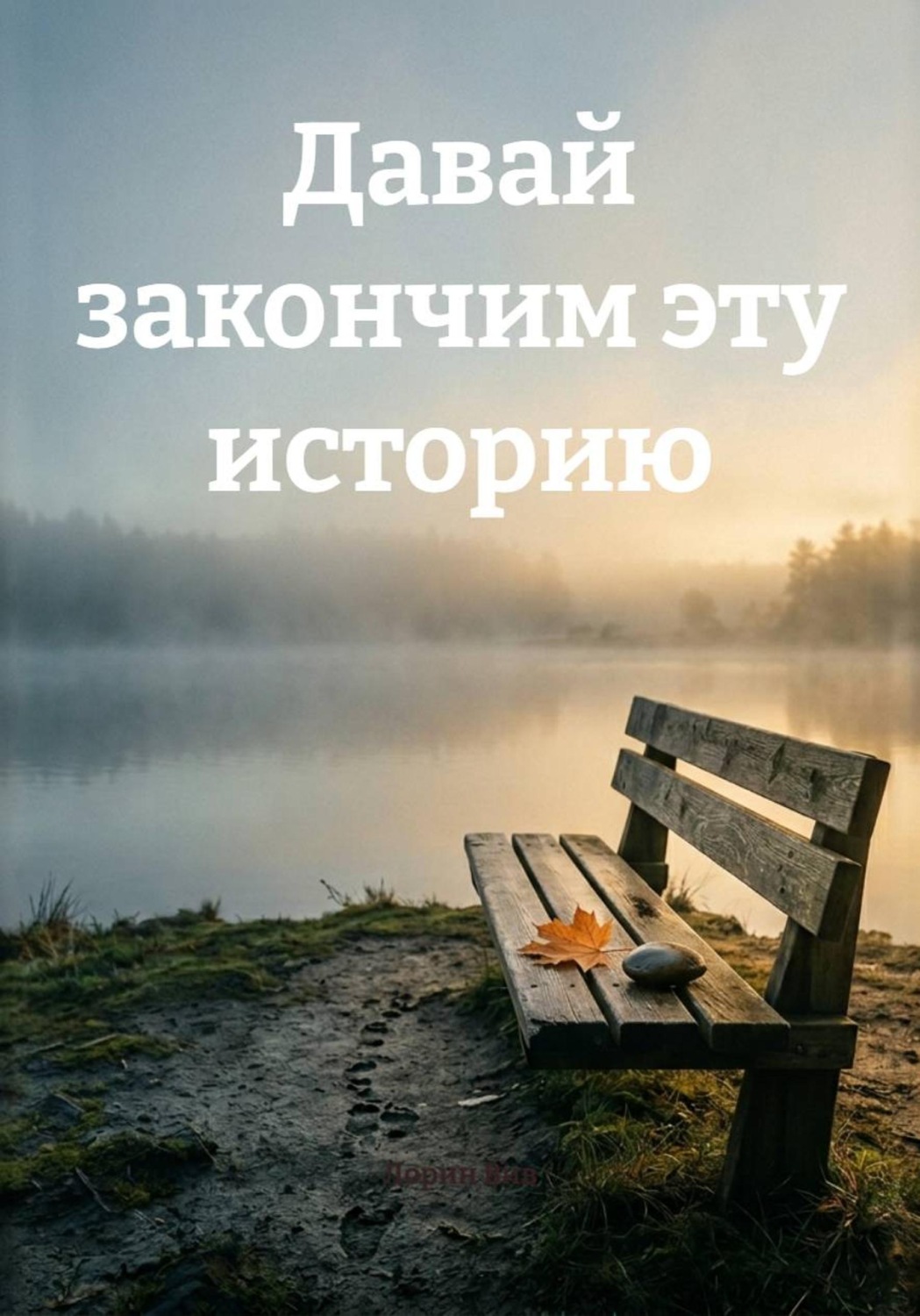 Обложка книги «Давай закончим эту историю»