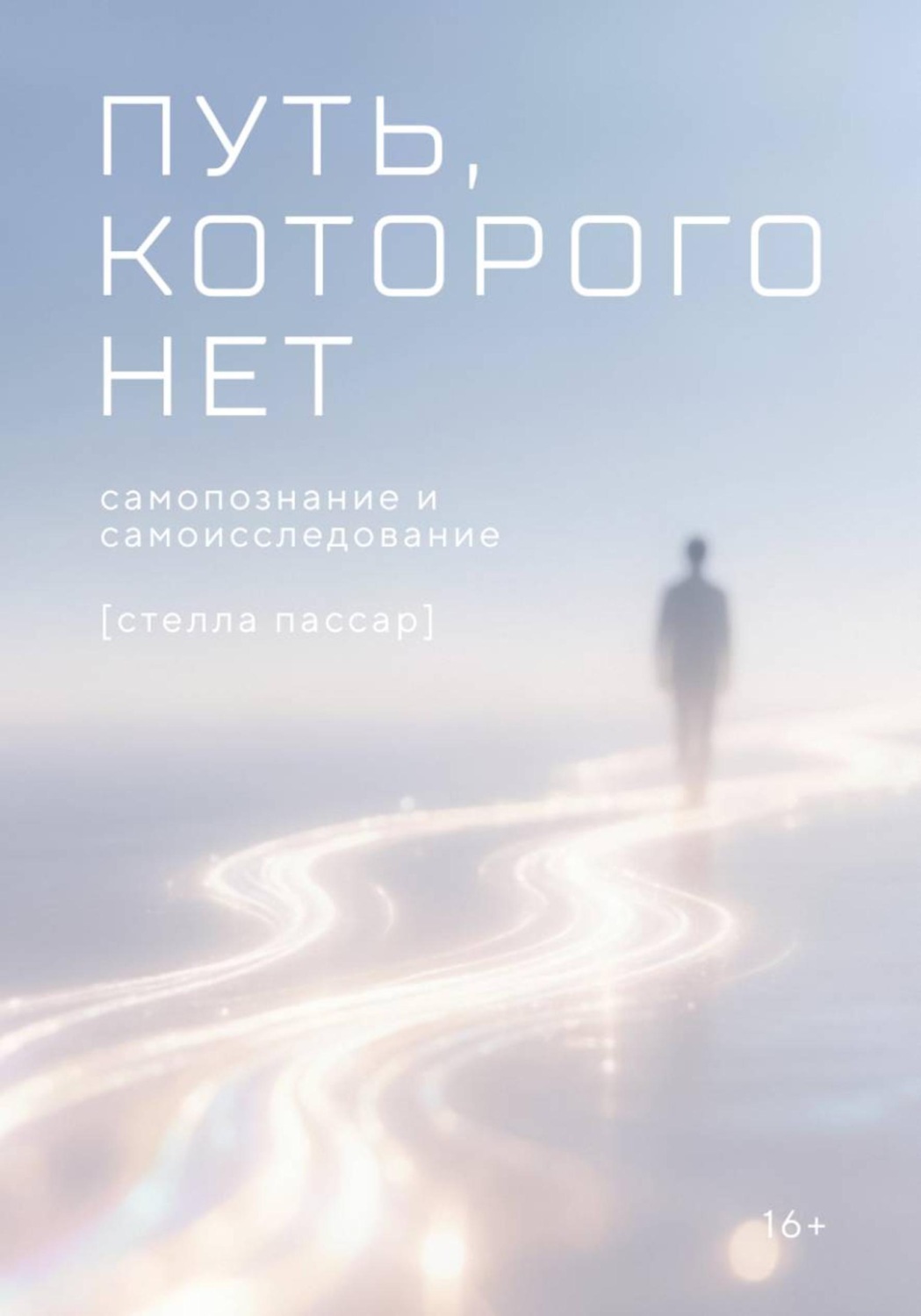 Обложка книги «Путь, которого нет: самопознание и самоисследование»