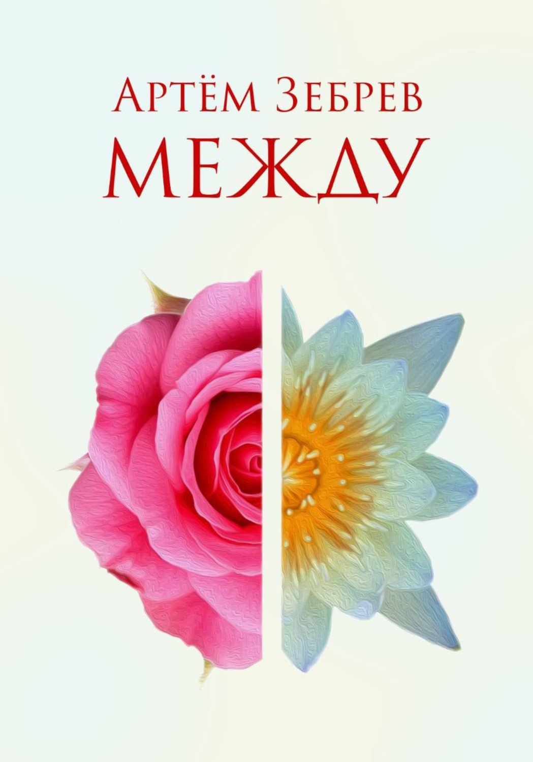 Обложка книги «Между»
