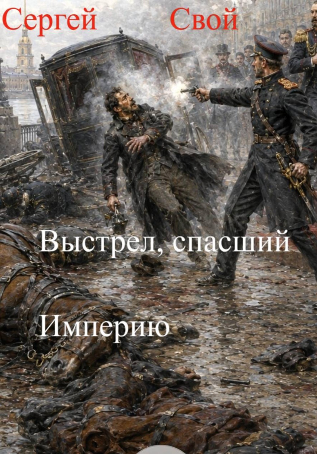Обложка книги «Выстрел, спасший Империю»