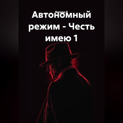 Обложка книги «Автономный режим - Честь имею 1»