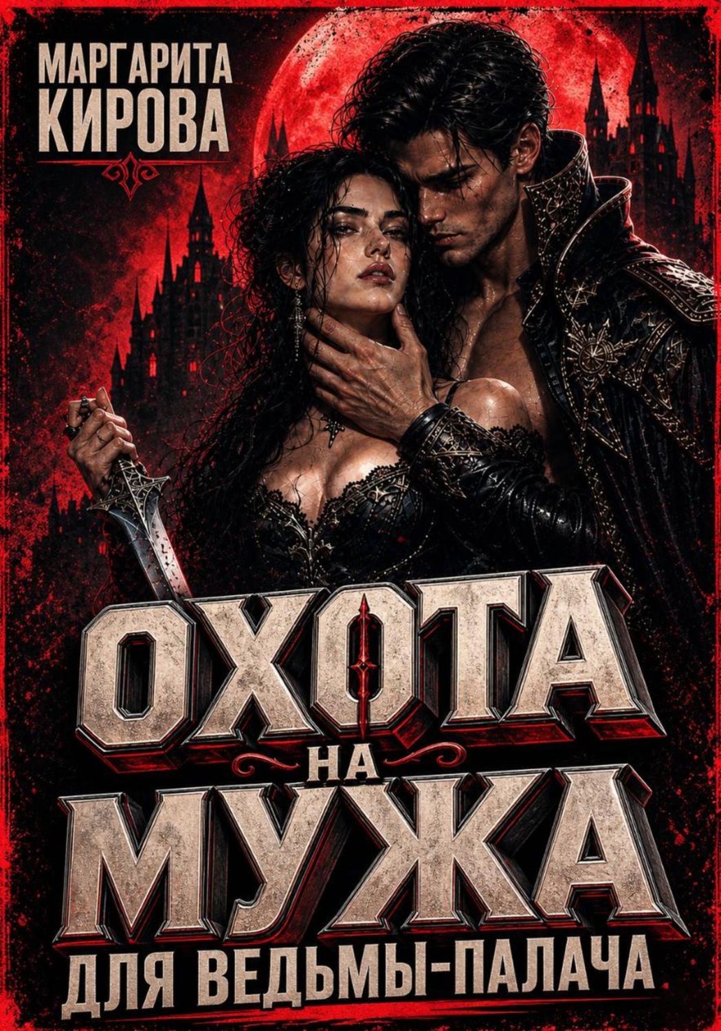 Обложка книги «Ведьма для бессмертного»