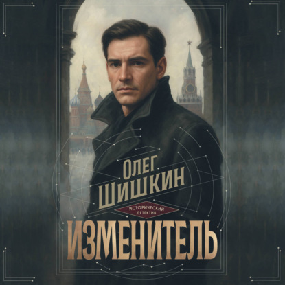 Обложка книги «Изменитель»