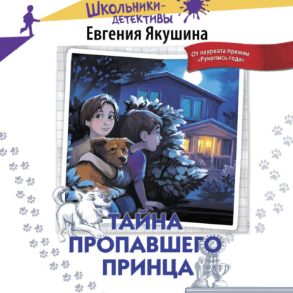 Обложка книги «Тайна пропавшего Принца»