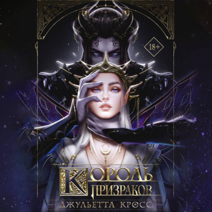 Обложка книги «Король призраков»