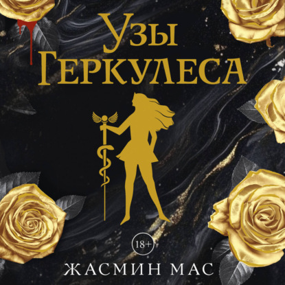 Обложка книги «Узы Геркулеса»