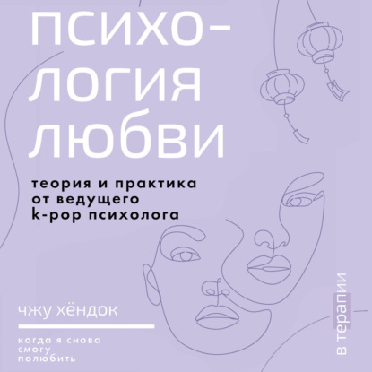 Обложка книги «Психология любви. Когда я снова смогу полюбить. Теория и практика от ведущего k-pop психолога»
