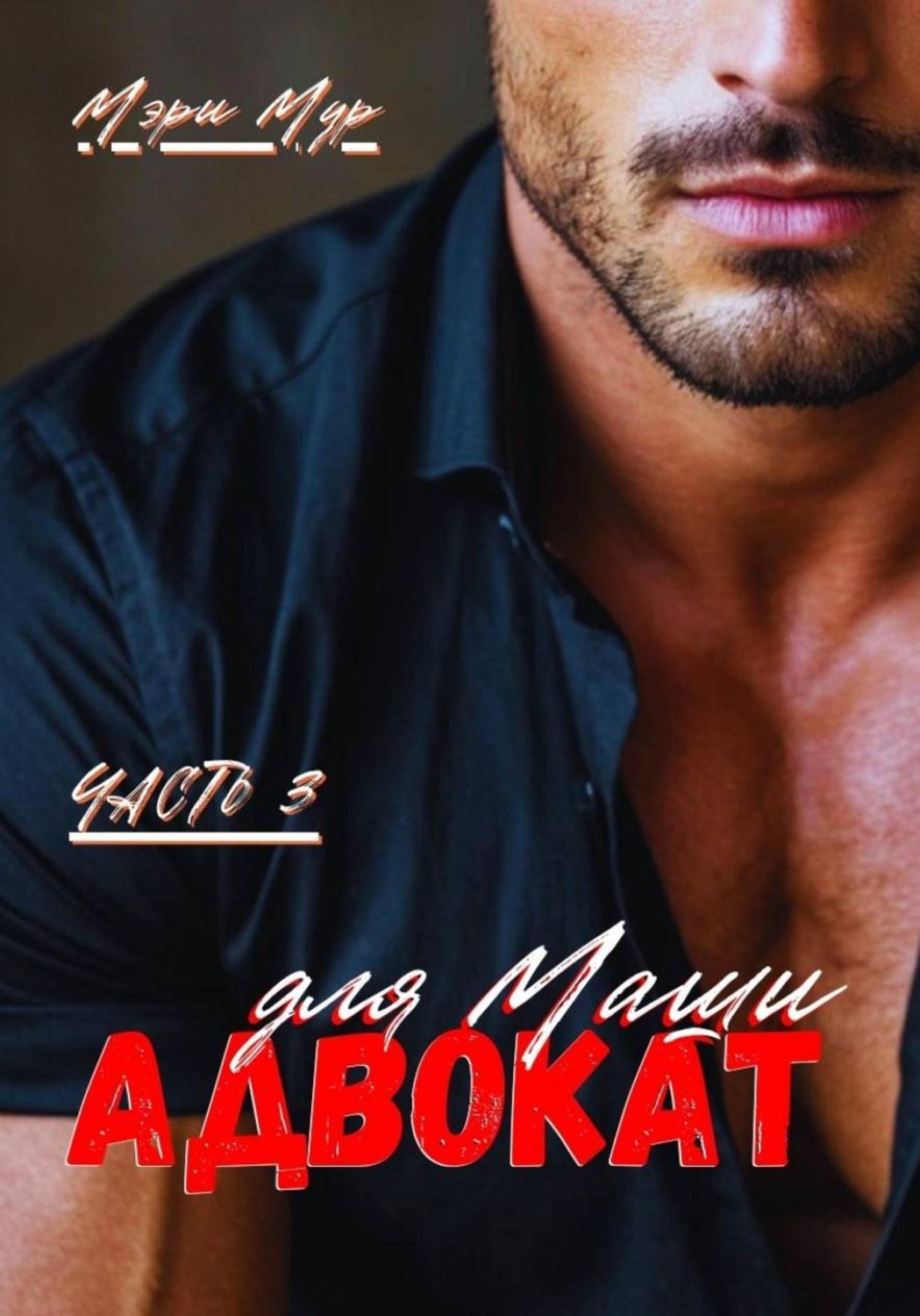 Обложка книги «Адвокат для Маши, часть 3»