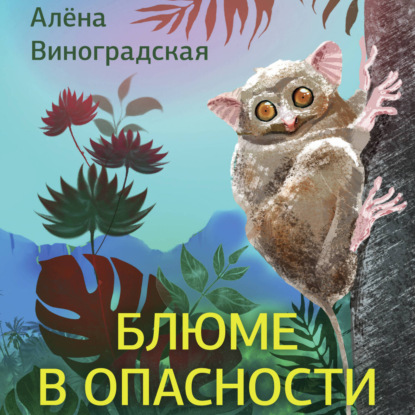 Обложка книги «Блюме в опасности»