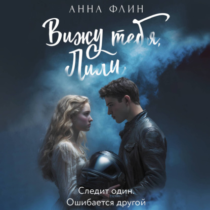 Обложка книги «Вижу тебя, Лили»