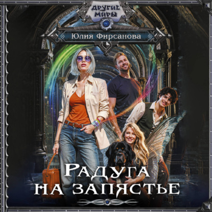 Обложка книги «Радуга на запястье»