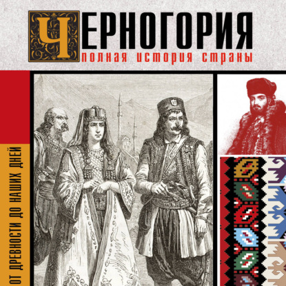 Обложка книги «Черногория. Полная история страны»