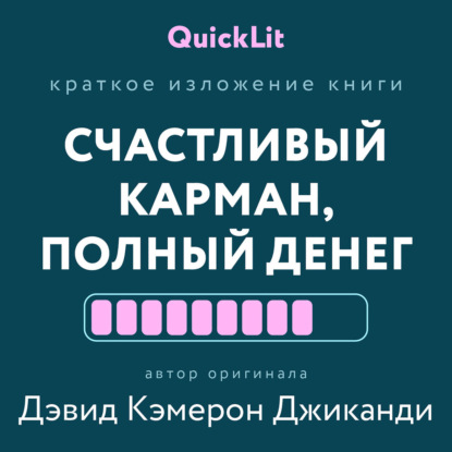 Обложка книги «Краткое изложение книги «Счастливый карман, полный денег. Формирование сознания изобилия». Автор оригинала – Дэвид Кэмерон Джиканди»