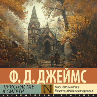 Обложка книги «Пристрастие к смерти»