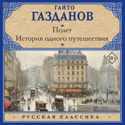 Обложка книги «Полет. История одного путешествия»