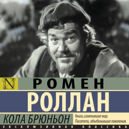 Обложка книги «Кола Брюньон»