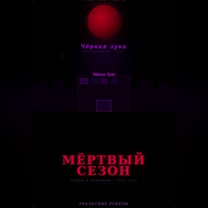 Обложка книги «УРАЛЬСКИЕ РОКЕРЫ. Мёртвый сезон»