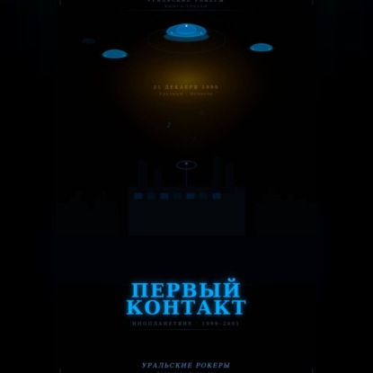Обложка книги «УРАЛЬСКИЕ РОКЕРЫ. Первый контакт»