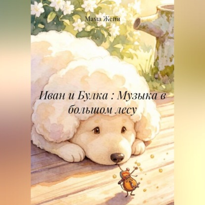 Обложка книги «Иван и Булка : Музыка в большом лесу»