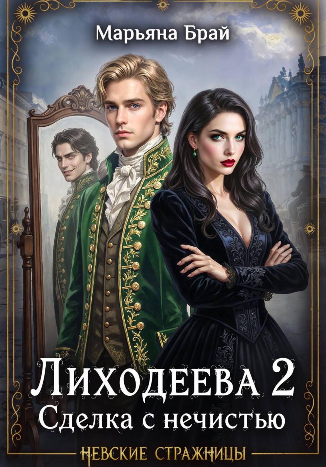Обложка книги «Лиходеева 2. Сделка с нечистью»
