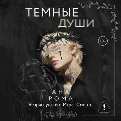 Обложка книги «Темные души»