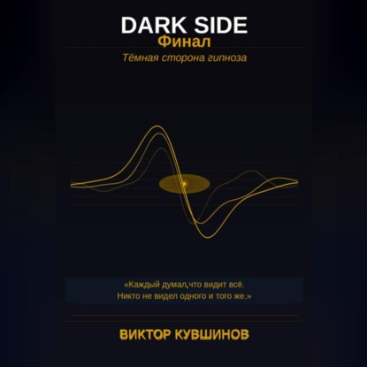 Обложка книги «DARK SIDE Финал»