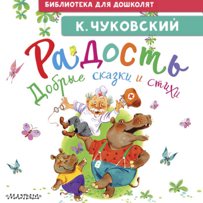 Обложка книги «Радость. Добрые сказки и стихи»