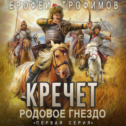 Обложка книги «Кречет. Родовое гнездо. Серия 1»