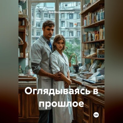 Обложка книги «Оглядываясь в прошлое»
