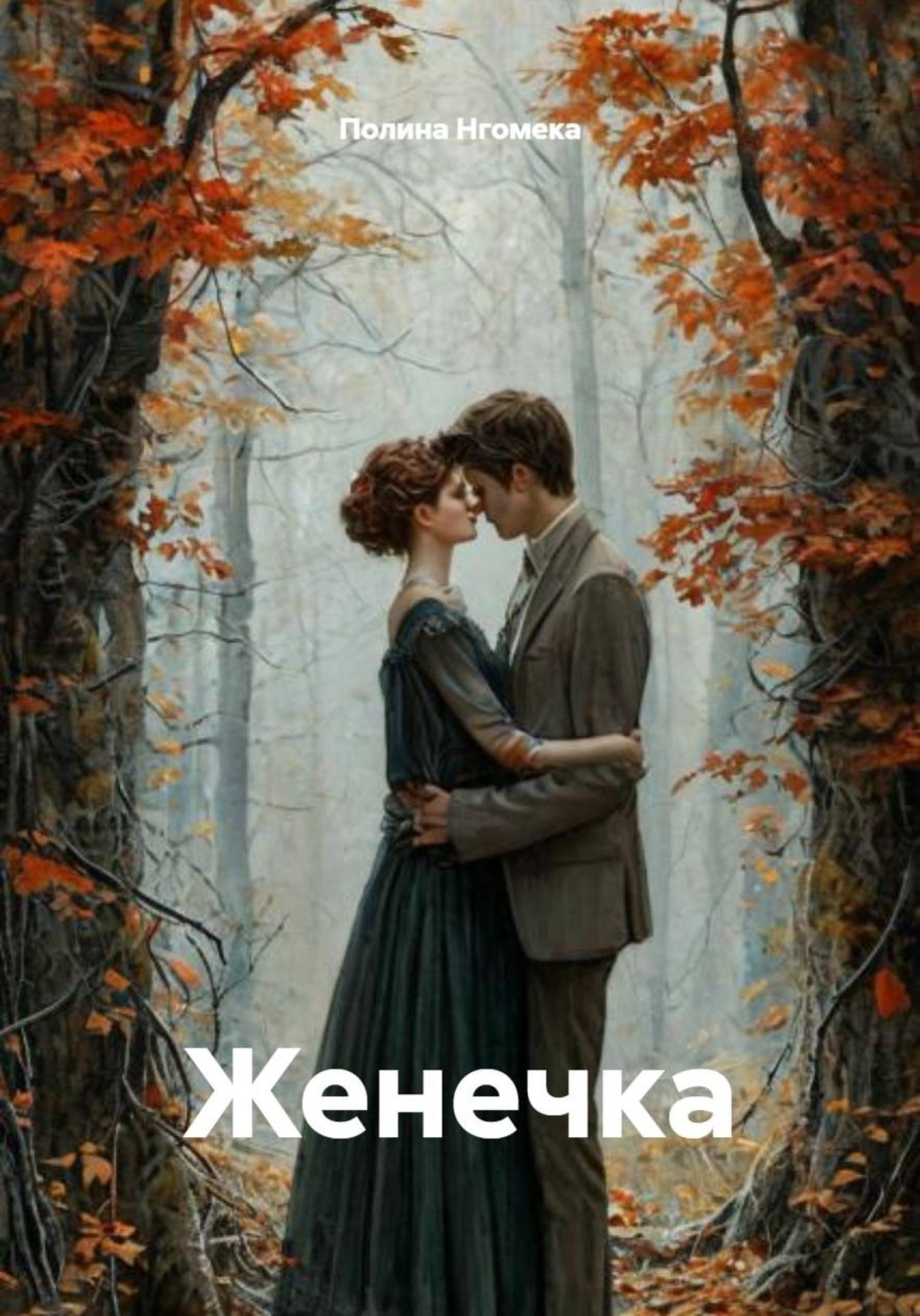 Обложка книги «Женечка»