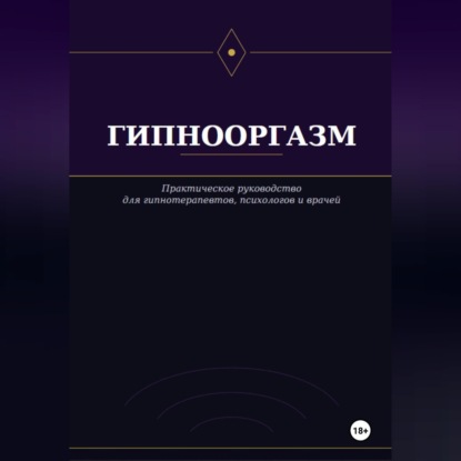 Обложка книги «Гипнооргазм»