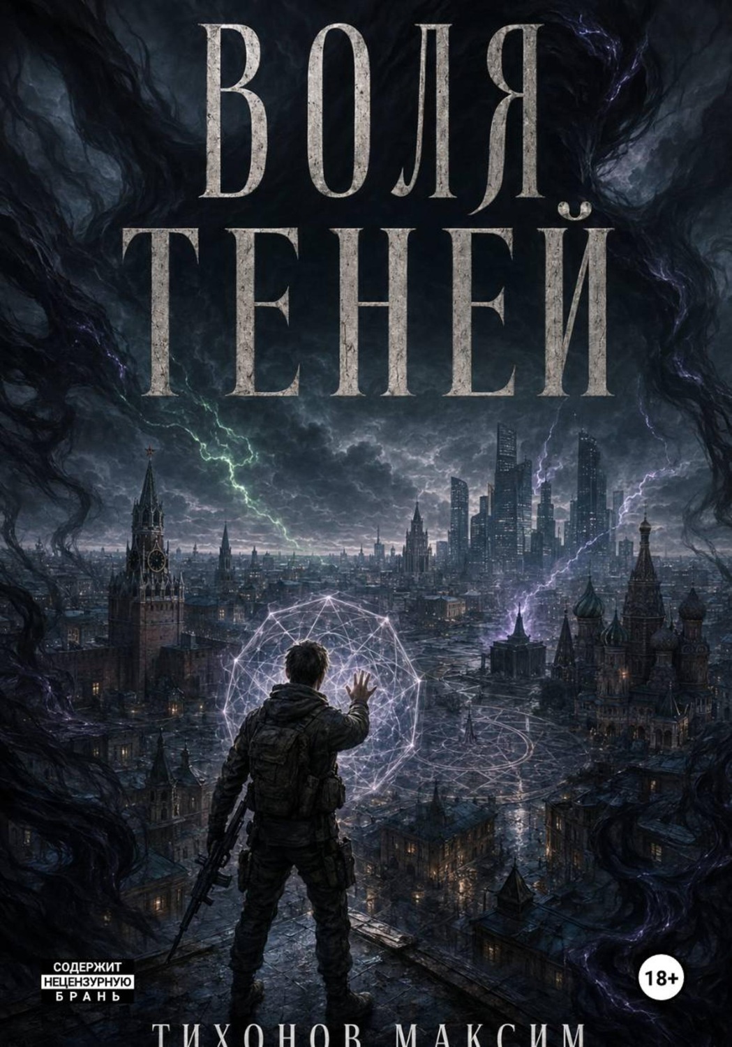 Обложка книги «Воля теней»