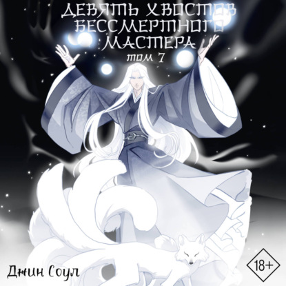 Обложка книги «Девять хвостов бессмертного мастера. Том 7»