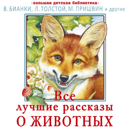 Обложка книги «Все лучшие рассказы о животных»