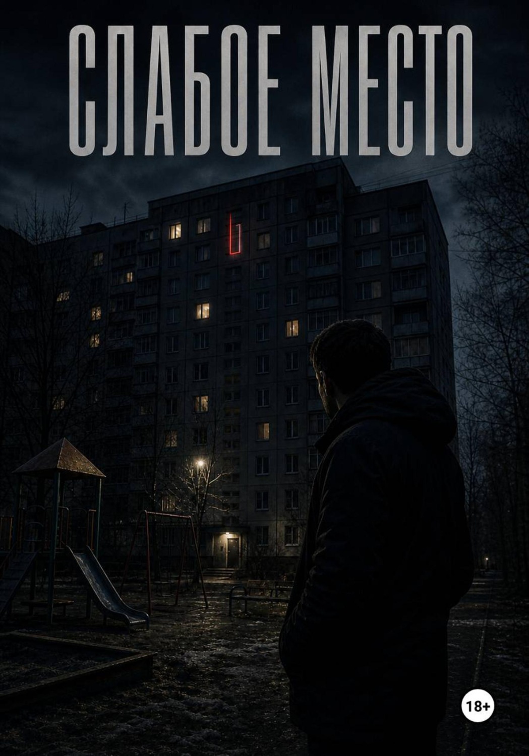 Обложка книги «Слабое место»