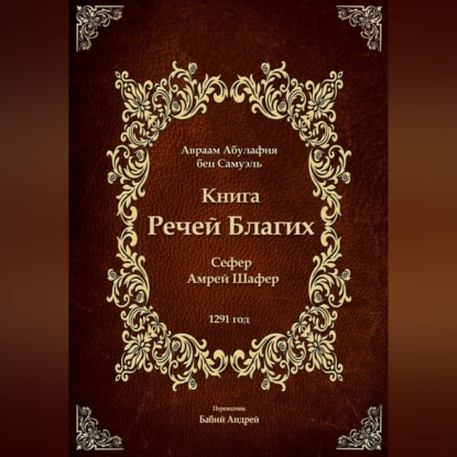 Обложка книги «Книга Речей Благих - Сефер Амрей Шафер»