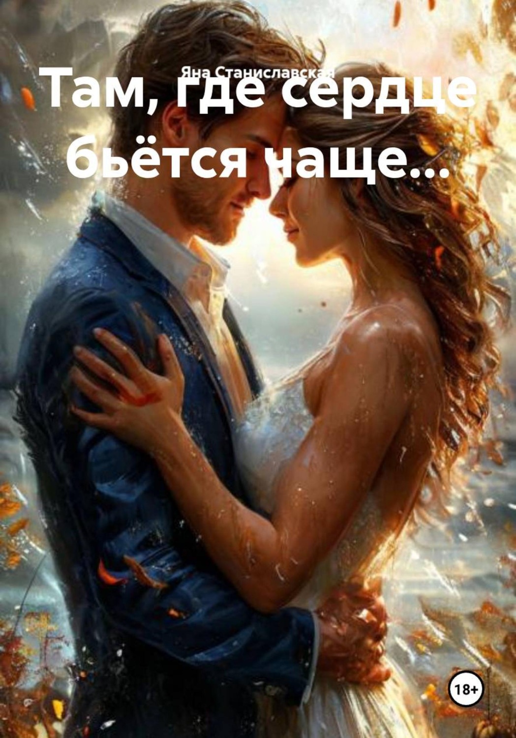 Обложка книги «Там, где сердце бьётся чаще...»