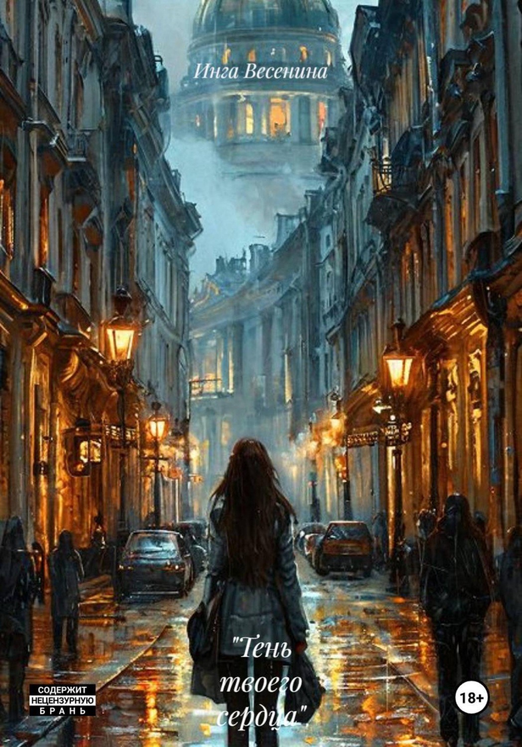 Обложка книги «"Тень твоего сердца"»