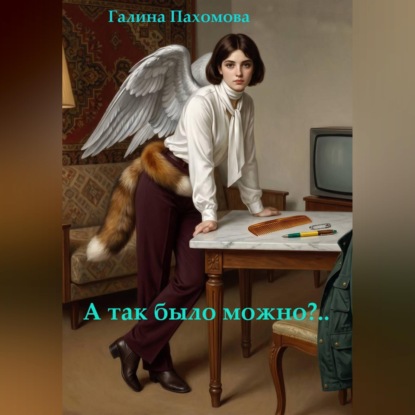 Обложка книги «А так было можно?..»