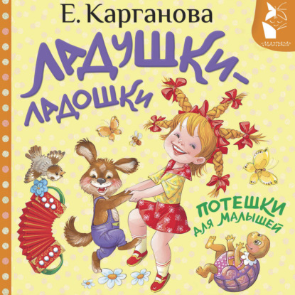 Обложка книги «Ладушки-ладошки. Потешки для малышей»