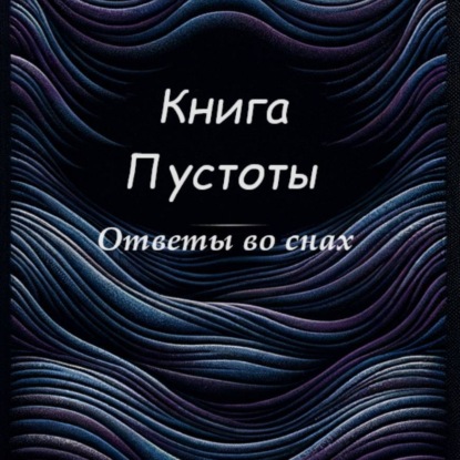Обложка книги «Книга Пустоты»