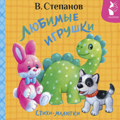 Обложка книги «Любимые игрушки. Стихи-малютки»