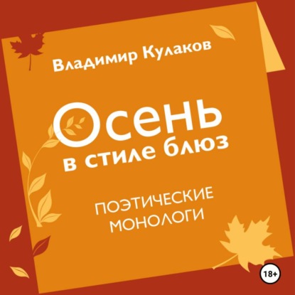 Обложка книги «Осень в стиле блюз»