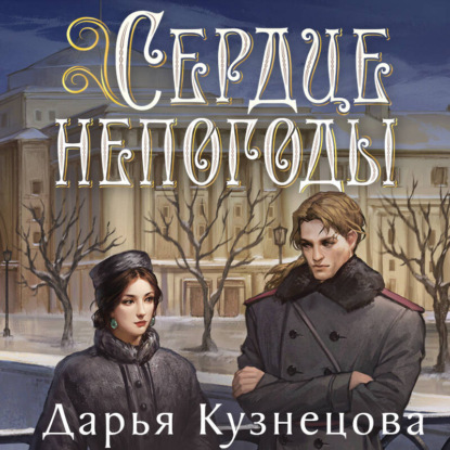 Обложка книги «Сердце непогоды»