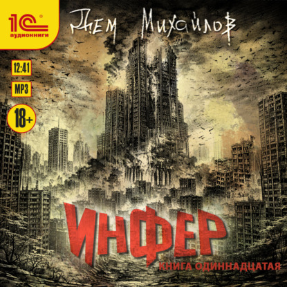 Обложка книги «Инфер – 11»