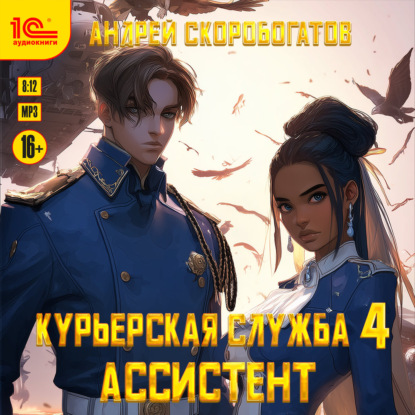 Обложка книги «Курьерская служба-4. Ассистент»