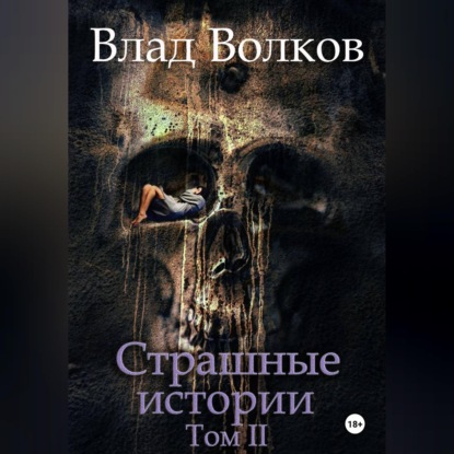 Обложка книги «Страшные истории. Том 2»