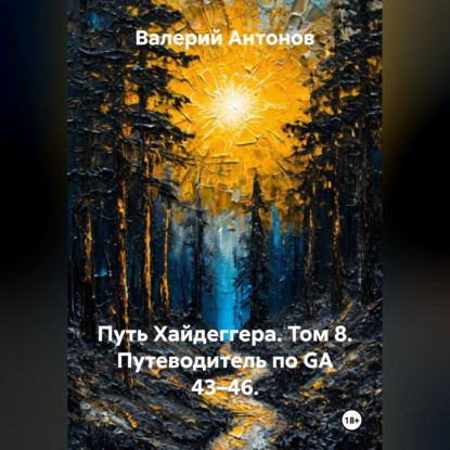 Обложка книги «Путь Хайдеггера. Том 8. Путеводитель по GA 43–46.»