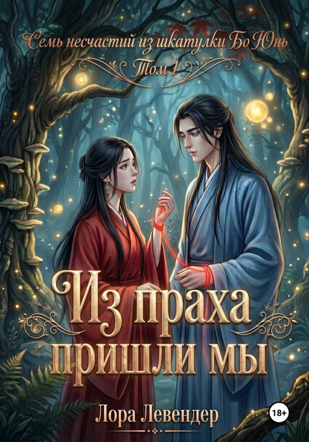 Обложка книги «Из праха пришли мы»